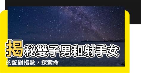 射手配對|射手座配對：探索愛的宇宙，尋找心靈的共鳴 – 星語軌跡 讓星星。